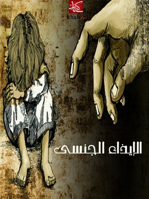 cover image of الايذاء الجنسي